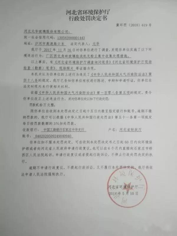 沙河玻璃廠被處罰